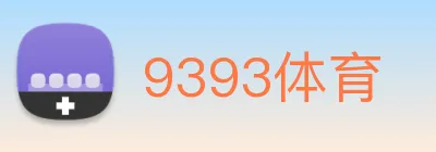 9393体育 Logo